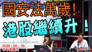 中午策略王-李鴻彥_曾美華-國安法萬歲！港股繼續升！-2020年6月30日