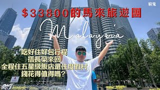 三萬以上中高價格的馬來西亞五天四夜旅遊團 這團費花得值得嗎？