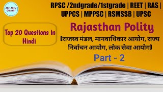 Top 20 Rajasthan Polity Questions | Part-2 | RPSC /RO/EO | REET | 2ndgrade