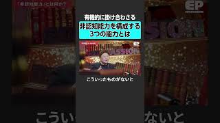 【非認知能力】構成する３つの能力とは？　#エデュパ #成田修造 #宮村優子 #内田伸子 #高濱正伸 #吉田智雄 #谷村裕介 #非認知能力 #教育 #受験
