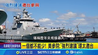 一個都不能少! 美參院:"強烈建議"環太邀台 美26年國防授權法! 10億美元用於台安全倡議 環太軍演邀台灣? 美參院軍委會:強烈建議│記者 劉如穎│台灣要聞20250714│三立iNEWS