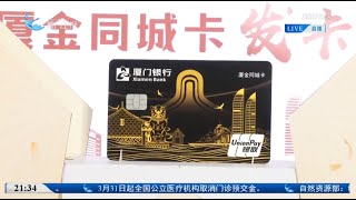 【兩岸】「廈金同城卡」正式發佈 助力廈金「同城生活圈」建設