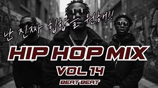 [BEATBEAT] 힙합 시리즈 - CODE DROP VOL 14🎤🔥난 진짜 힙합을 원해! 비트 쩌는 외국 힙합 모음! 외힙 플리 믹스 / HIPHOP MIX