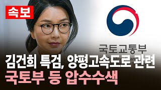 [속보] 김건희 특검, 양평고속도로 관련 국토부 등 압수수색..원희룡·김선교 포함 안 돼 / YTN