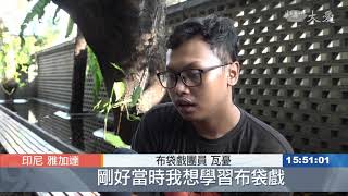 布袋戲本土化 印尼大學組藝術團推廣學習