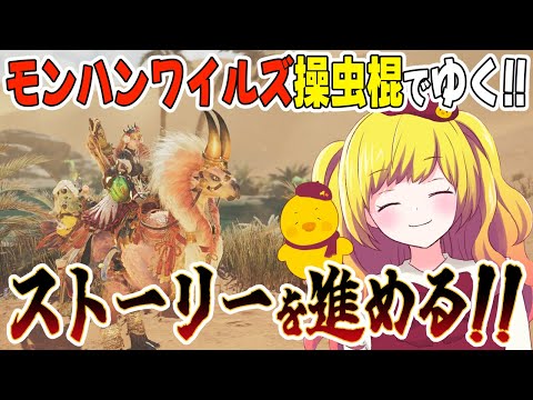 【モンハンワイルズ/MHWilds】操虫棍でゆく!!ストーリー進めまくる配信！※ネタバレ注意【Vtuber / ひなころ🐥🌸】