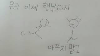 08년생 자작곡 - 우리 이제 행복하자 아프지 말고