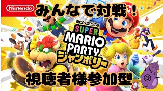 【視聴者様参加型】みんなでスーパーマリオパーティジャンボリーを遊ぼう8月1日