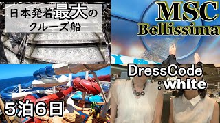 MSCベリッシマ乗船記 前編 2023.8/11～ドレスコード お部屋 食事 プール 総額・・全て公開 クルーズ旅行 前編