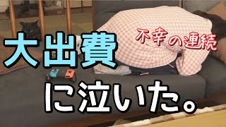 【お金が飛んでいく】不幸の連続で少しずつ壊れゆくズボラ主婦。家電の大規模ストライキ