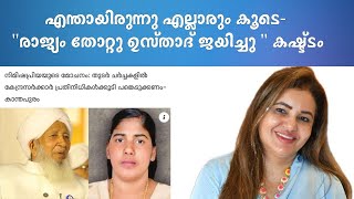 എന്തായിരുന്നു എല്ലാരും കൂടെ- "രാജ്യം തോറ്റു ഉസ്താദ് ജയിച്ചു " കഷ്ട്ടം | Dr Nuzarath jahan