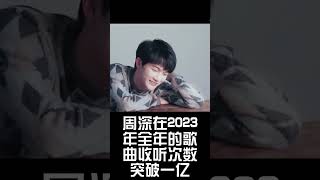 周深在接受由你音樂榜採訪時透露新專輯即將發行。 同時他還希望新專輯的歌曲可以在由你音樂榜單上取得好的成績。周深多首歌曲獲得由你榜年度歌曲#shorts  #周深