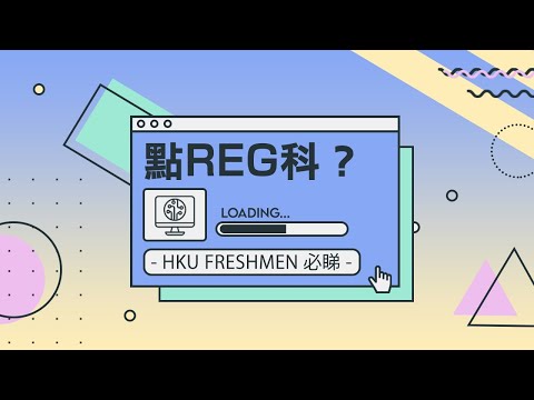 【FM必睇】到底點REG科？2020最新REG科教學 Courses Registration Tutorial 2020 for HKU Freshmen!