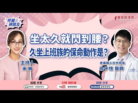 【疼痛神隊友】坐太久就閃到腰？久坐上班族的保命動作是？│米姐 ft. 徐子恆醫師 疼痛職人診所院長