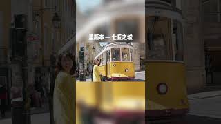 去里斯本 - 七丘之城玩耍啦！是你嚮往的葡萄牙嗎？#環球旅居#葡萄牙旅行#shorts | Roy和Sue环球旅居