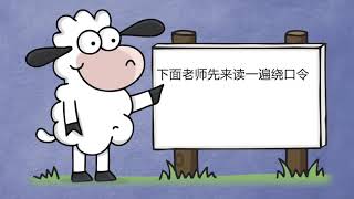 大家一起绕口令学拼音 EP9 (g , k , h) 上