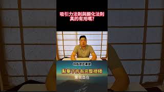 {無我自在}吸引力法則與顯化法則,真的有用嗎?#靈性修行#心靈成長#自我了悟#放下執著#靈性實踐#覺悟#意識提升#解脫#自我實現#豐盛#圓滿#自由#本質#無我自在