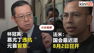 拖延国会将触发宪政危机  法米冠英促尽快复会