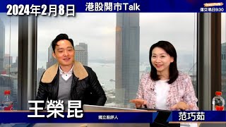 【開市Talk】睇實美債拍賣結果炒美股 結果好夾短倉｜料美股有調整 Short Call晶片股｜對阿里管理層失望 分拆太慢｜恒指估值大折讓 15000點區間操作：王榮昆 (8/2/2024)