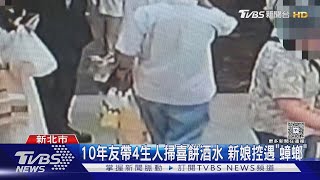 10年友帶4生人掃喜餅酒水 新娘控遇「蟑螂」｜TVBS新聞 @TVBSNEWS01