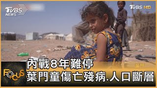 內戰8年難停 葉門童傷亡殘病.人口斷層｜秦綾謙｜FOCUS全球新聞 20221227@TVBSNEWS01
