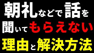【管理職 必見】部下に朝礼を聞いてもらう方法