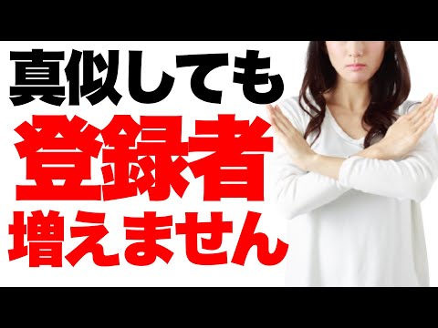 【9割が勘違い】真似しても登録者が増えない理由とは。具体的な動画の改善ポイント３つ教えます【最後に特典あり】