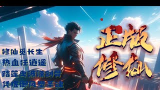【10H爽看】正版修仙  ｜动画｜仙侠｜修真文明｜穿越｜系统流｜