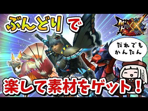 【MHXX】誰でもかんたんにコナンレギオスとドリフターズブラキから素材をゲットする方法（VOICEROID実況）