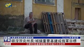 頓涅茨克戰役開打！烏軍稱擊落俄軍多枚巡航導彈 頓涅茨克州長：城鎮重要基建成俄軍目標