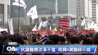抗議政府醫療改革不當 南韓4萬醫師示威｜中央社影音新聞