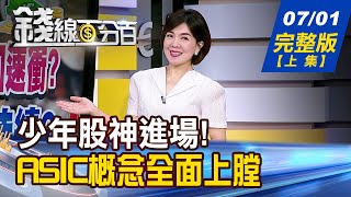 【錢線百分百】20250701完整版(上集)《少年股神進場了! 新一波散戶熱潮重啟? AI客製化風暴來襲! ASIC概念股全面上膛》│非凡財經新聞│