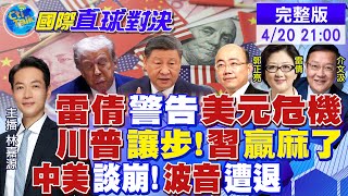 習近平拒見川普!波音遭退貨! “中國製造"全球瘋搶! 美國拋棄烏克蘭!胡塞稱再擊落MQ-9無人機|【國際直球對決】20250420完整版‪‪‬‪‪‪‪‬‪ ‪@全球大視野Global_Vision
