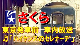 【車内放送】寝台特急「さくら」（14系　ハイケンスのセレナーデ　東京発車前）