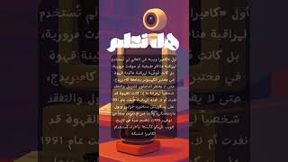 أول كاميرا ويب TechFact #WebcamCoffee #RetroTech #CoffeeBreak #CambridgeUniversity #90sTech #FunFact