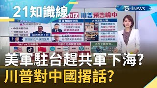 美軍駐台趕共軍下海？川普撂話"中國別引火焚身"！｜主播 廖婕妤｜【知識小學堂】20200922｜三立iNEWS