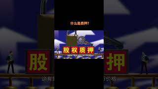 什么是去中心化金融DeFi中的质押？