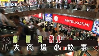 銅鑼灣舊史  大商場小故事 - FACE 389期