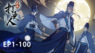 💥《大奉打更人》1-100合集 Dafeng's Night Squad EP1-100 #动态漫画 #玄幻 #穿越 #重生 #热血 #逆袭 #系统 #脑洞 #無厘頭 #系統 #修仙 #修真 #搞笑