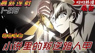 叨叨韩漫💖💖【最新更新】奇葩作者穿越成小說中的路人甲，增強存在感就能變強！帶著開掛系統一路橫掃走向頂峰！《小说里的叛逆路人甲》#漫画解说 #叨叨 #叨叨