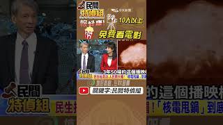 好康！免費看電影"新核能時代" 留言區有連結可填單【##民間特偵組 127-4】  @民間特偵組PeopleJustice    #民間特偵組 #監督的力量在中天