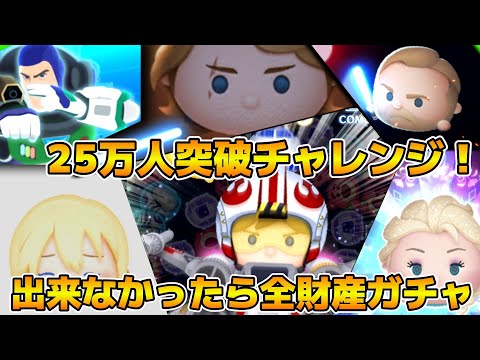 【ツムツム】25万人達成チャレンジ！！23:30までに達成できなかったらサブ垢のコインを全てプレボに散財します！！