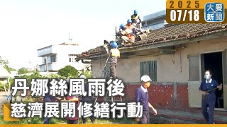 丹娜絲風雨後 慈濟展開修繕行動｜大愛新聞 @DaaiWorldNews