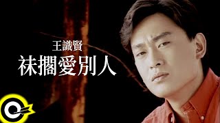 王識賢 Jason Wang【祙擱愛別人】Official Music Video