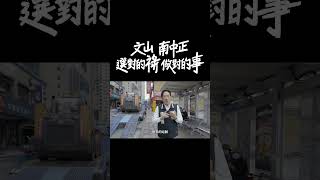 【眾選之人】史上第一立院認證七星級立委!建立行人友善人行道!發展推進河岸新建設!