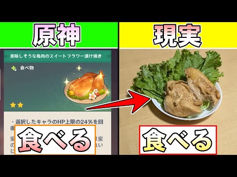 【原神】ゲーム内で食べたものを現実でも食べなければならない縛りで原神 #8