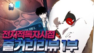 전지적독자시점 줄거리 리뷰1부 : 드디어 빛을 발하는 10년의 존버!