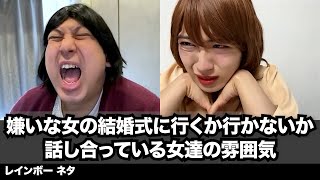 【コント】嫌いな女の結婚式に行くか行かないか話し合っている女達の雰囲気
