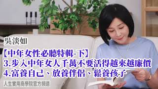 🚩【吳淡如】中年女性必聽特輯(下)  不要讓自己活得越來越廉價，而是要富養自己、放養伴侶、鬆養孩子