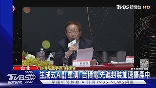 台積電今年恐負成長 劉德音:準備好迎接明年｜TVBS新聞 @TVBSNEWS01